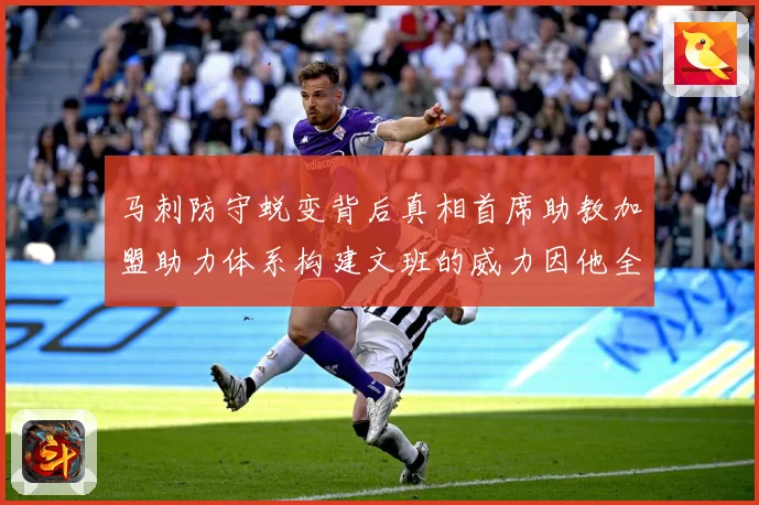 马刺防守蜕变背后真相首席助教加盟助力体系构建文班的威力因他全成长观察：最新赛事动态与深度分析