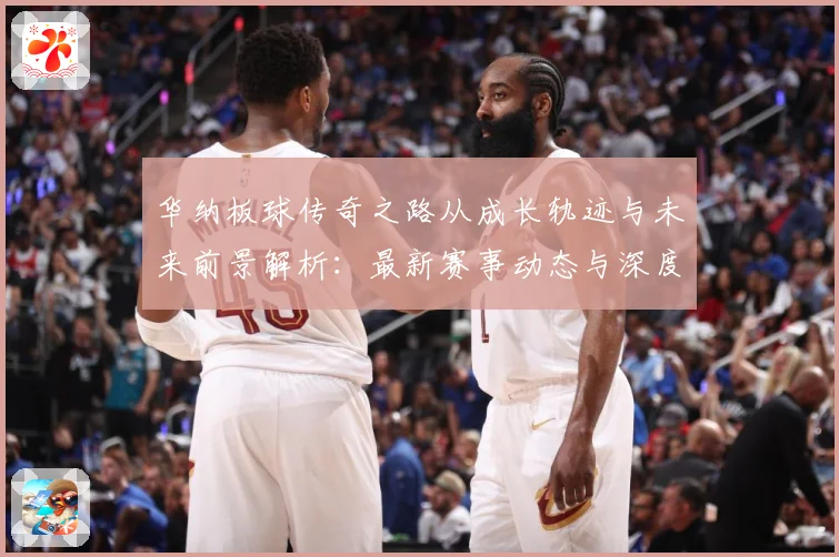 华纳板球传奇之路从成长轨迹与未来前景解析：最新赛事动态与深度分析