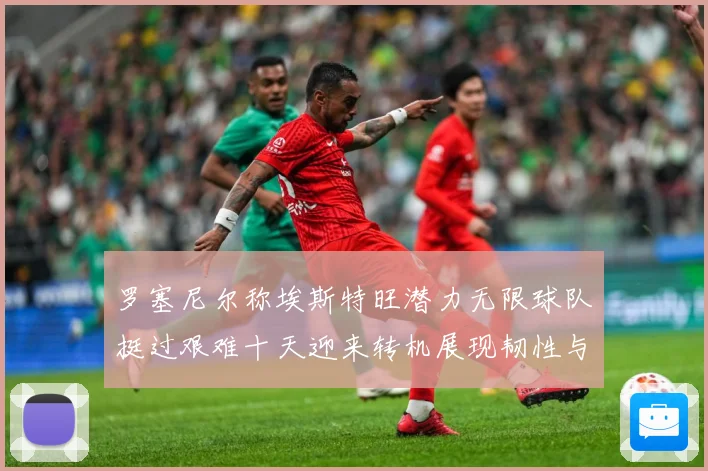罗塞尼尔称埃斯特旺潜力无限球队挺过艰难十天迎来转机展现韧性与成长观察：最新赛事动态与深度分析