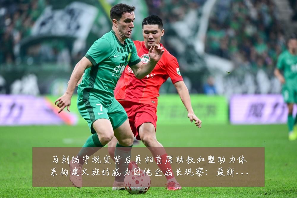 马刺防守蜕变背后真相首席助教加盟助力体系构建文班的威力因他全成长观察:最新赛事动态与深度分析